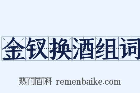 金钗换酒组词是什么意思的图片